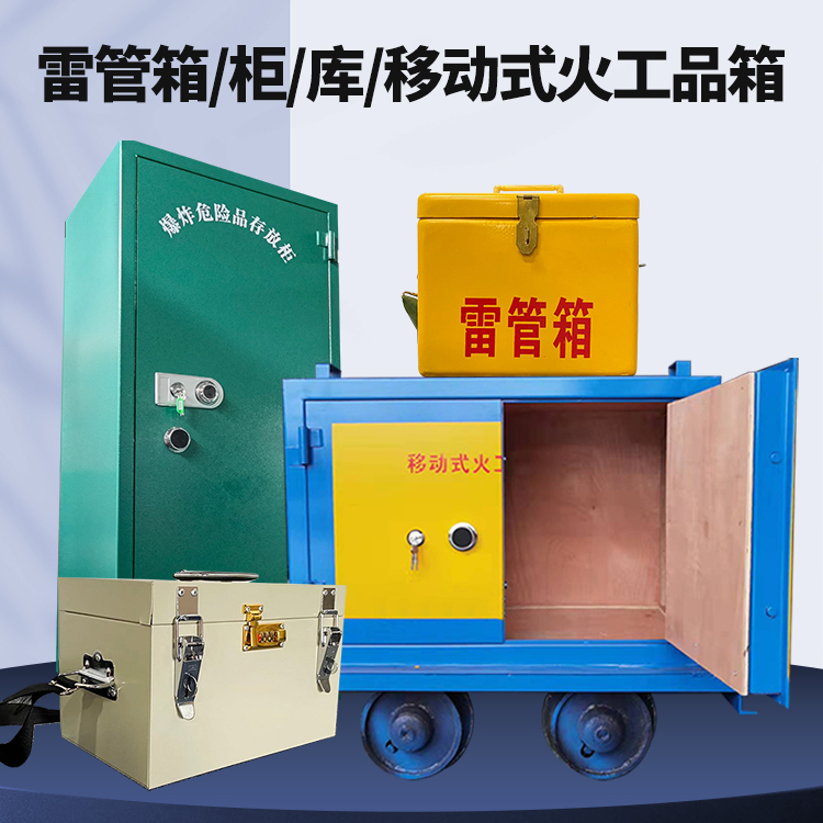 镇海矿用火工品临时存放库危险品存放的安全设计与规范